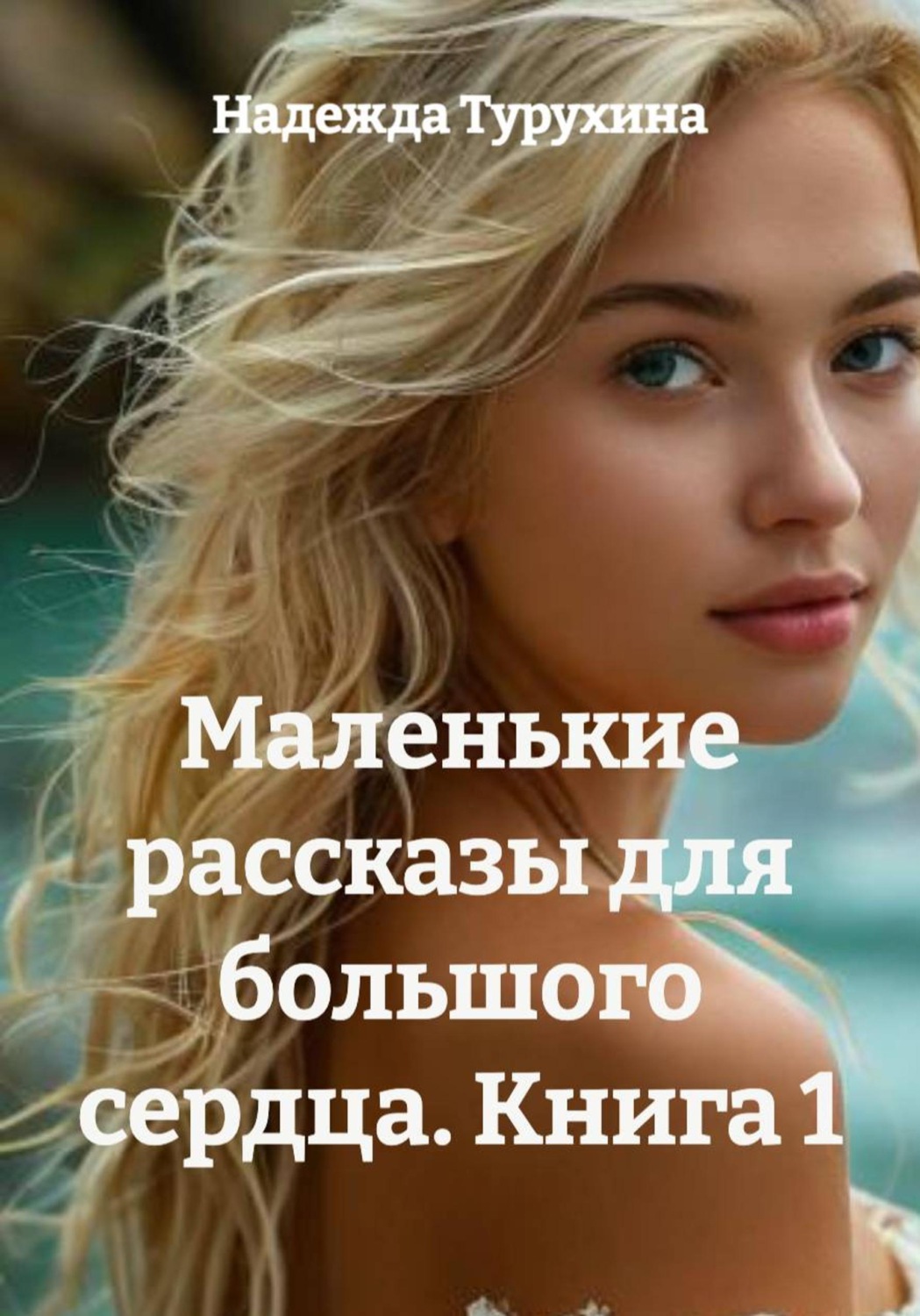 Обложка книги «Маленькие рассказы для большого сердца. Книга 1»