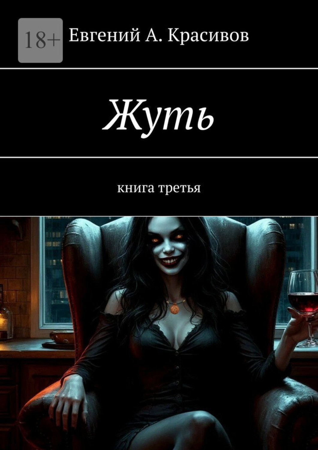 Обложка книги «Жуть. Книга третья»