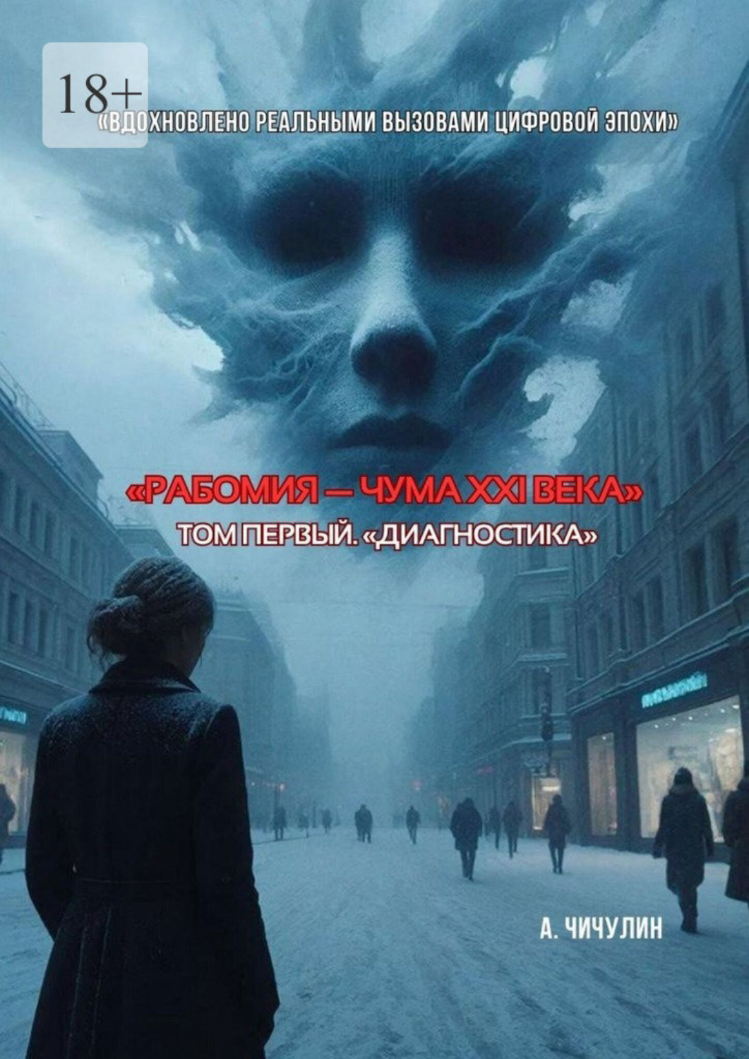 Обложка книги «Рабомия — чума XXI века»