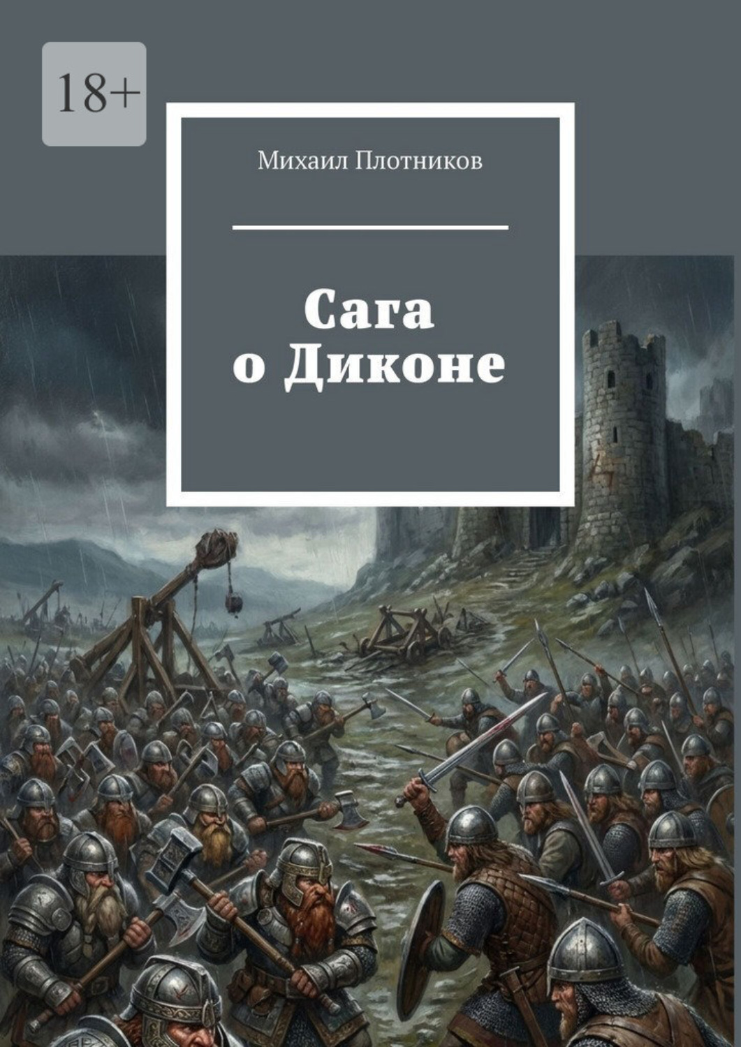Обложка книги «Сага о Диконе»