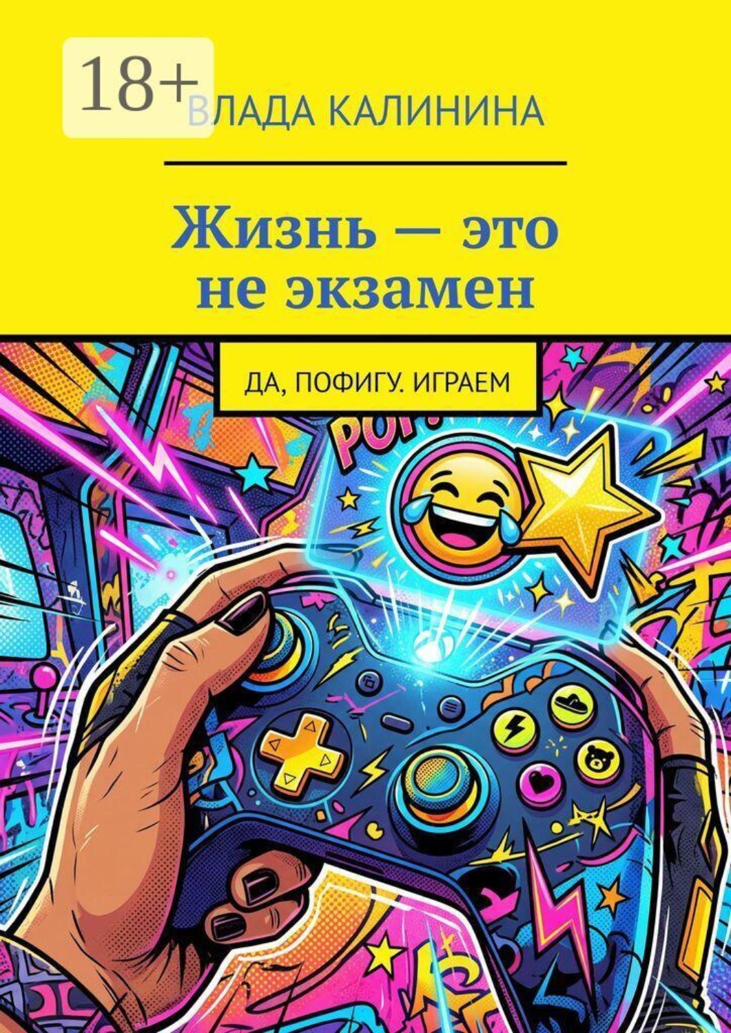 Обложка книги «Жизнь — это не экзамен. Да, пофигу. Играем»
