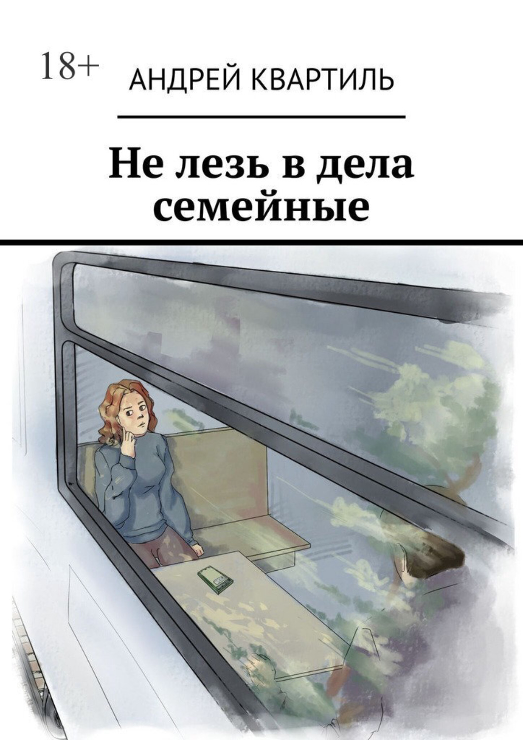 Обложка книги «Не лезь в дела семейные»