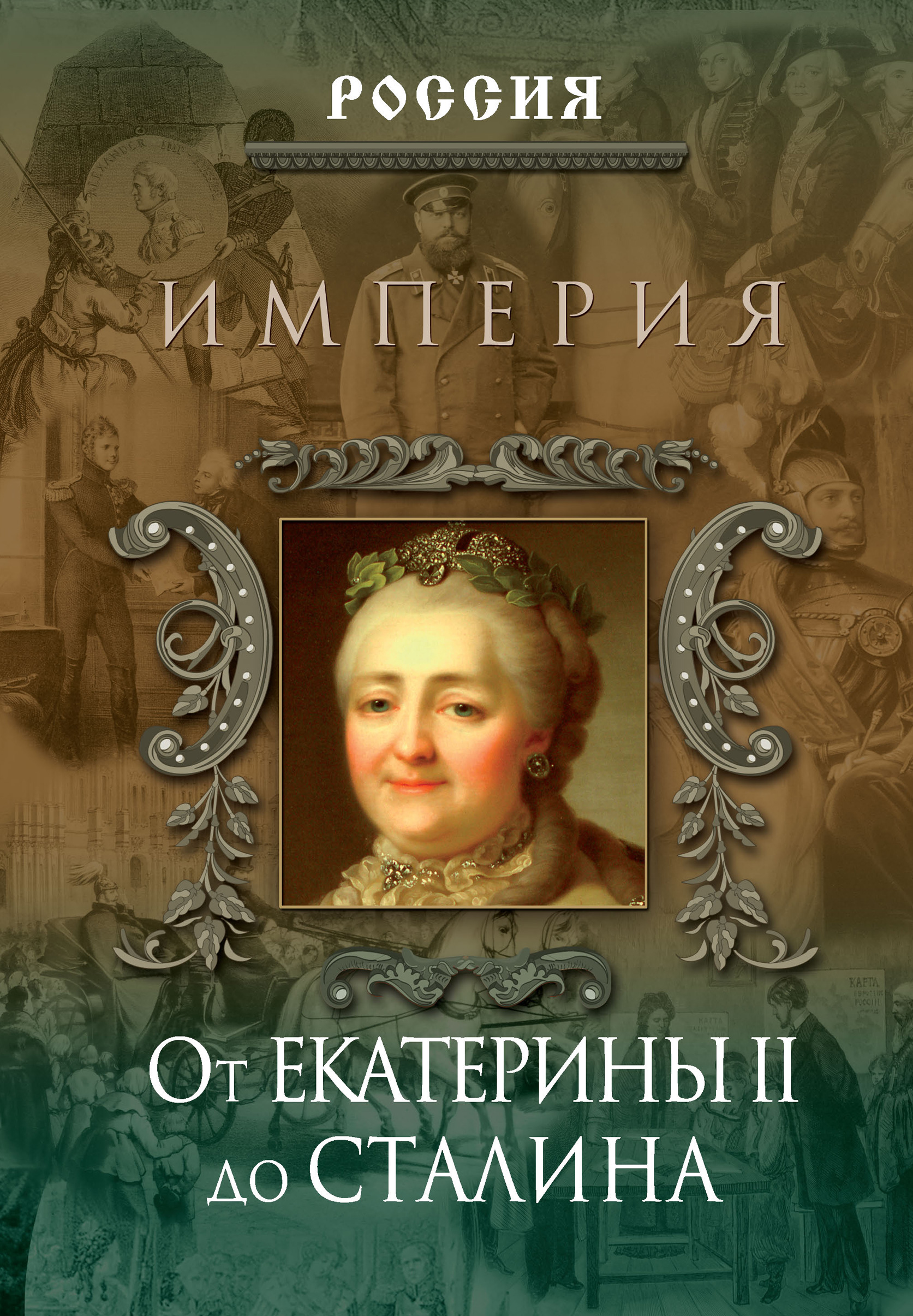 Обложка книги «Империя. От Екатерины II до Сталина»