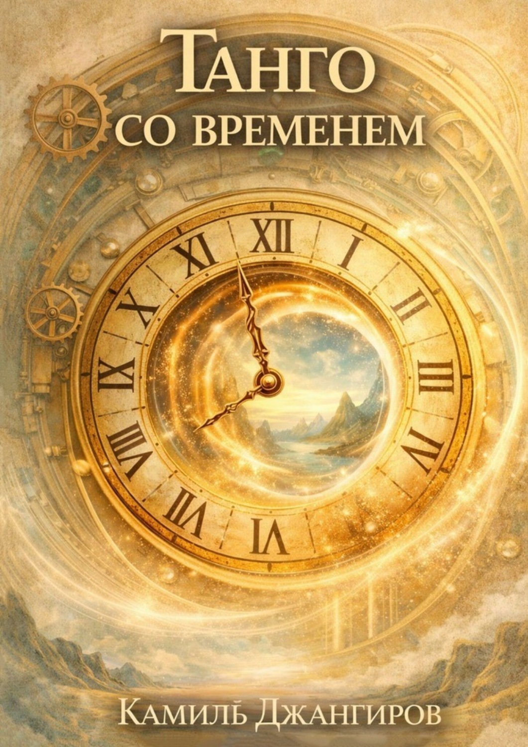 Обложка книги «Танго со временем»