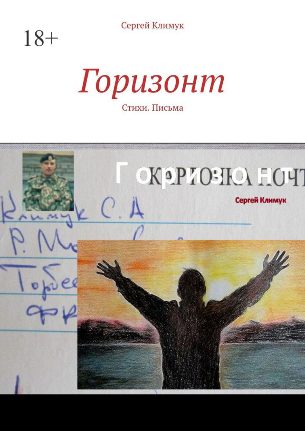 Обложка книги «Горизонт. Стихи. Письма»
