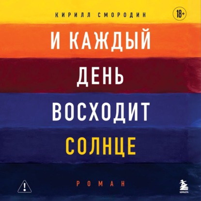 Обложка книги «И каждый день восходит солнце»