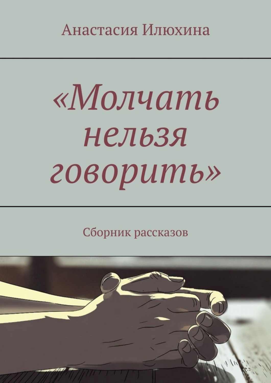 Обложка книги «Молчать нельзя говорить. Сборник рассказов»