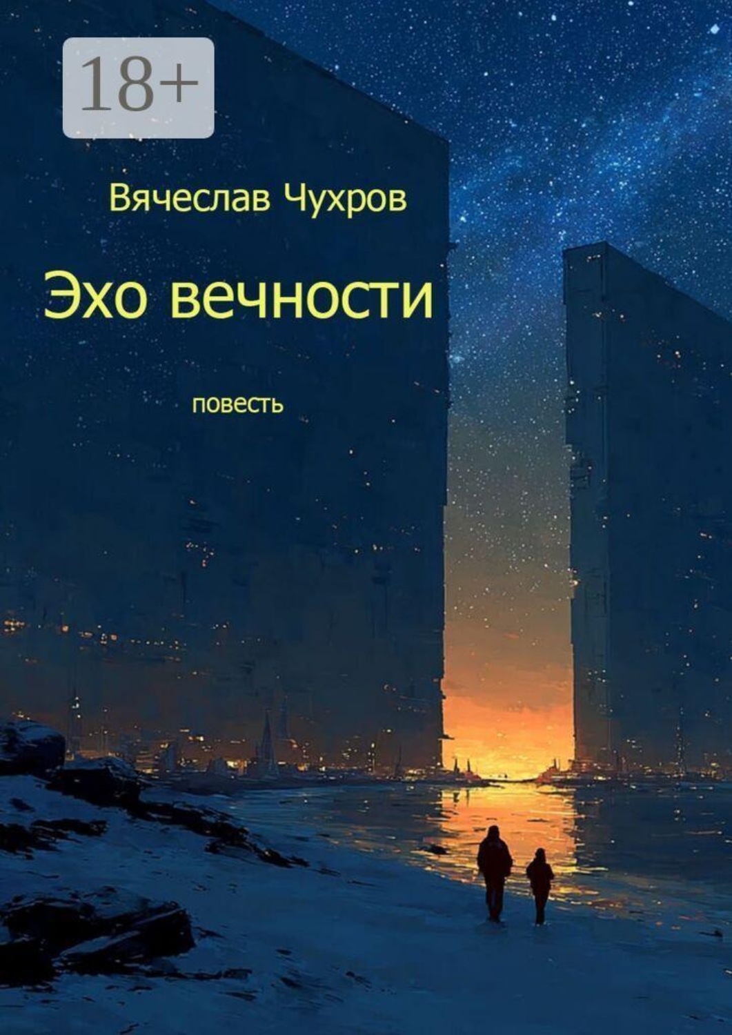 Обложка книги «Эхо вечности»