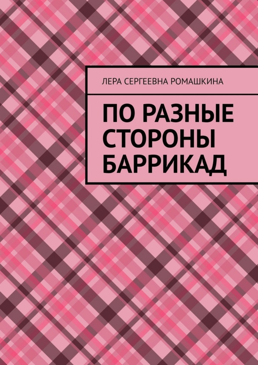 Обложка книги «По разные стороны баррикад»