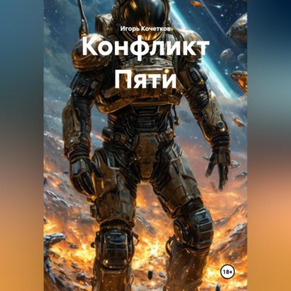 Обложка книги «Конфликт Пяти»
