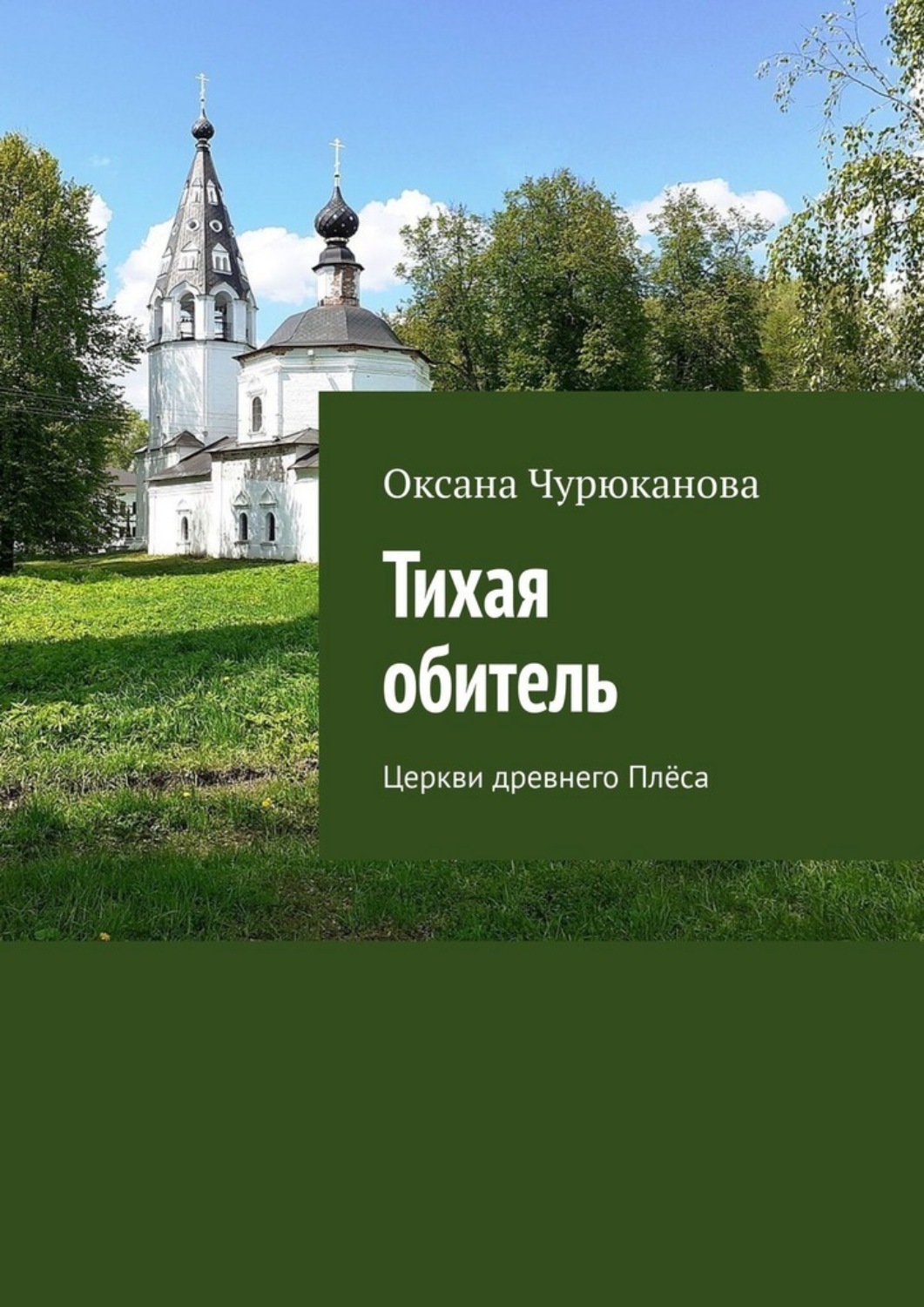 Обложка книги «Тихая обитель. Церкви древнего Плёса»
