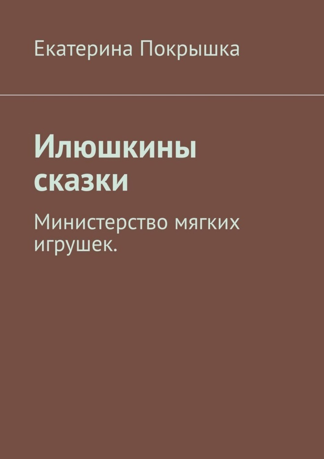 Обложка книги «Илюшкины сказки. Министерство мягких игрушек»