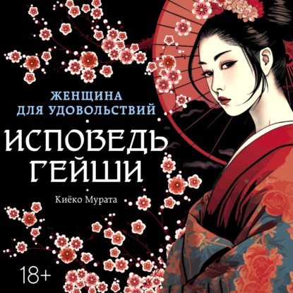 Обложка книги «Женщина для удовольствий. Исповедь гейши»