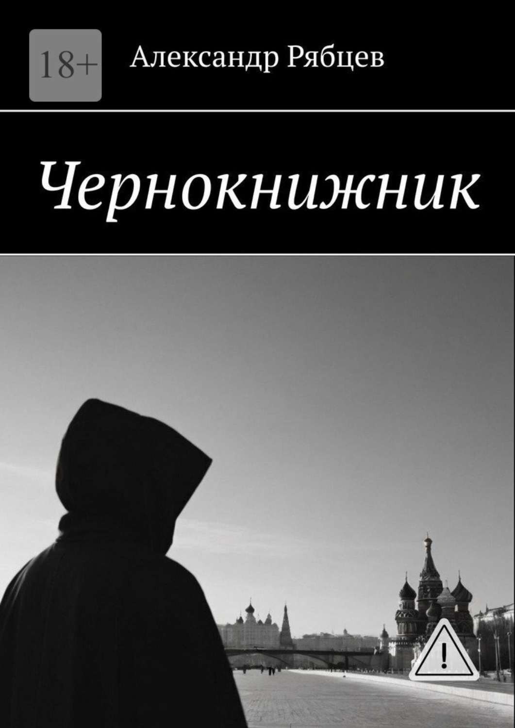 Обложка книги «Чернокнижник»