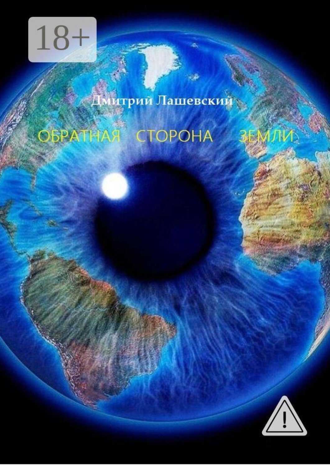Обложка книги «Обратная сторона Земли»