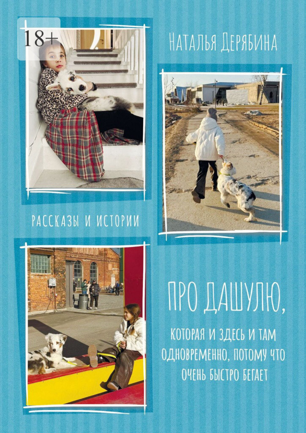Обложка книги «Про Дашулю, которая и здесь и там одновременно, потому что очень быстро бегает. Рассказы и истории»
