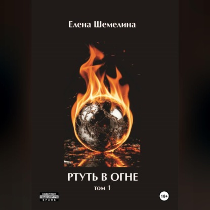 Обложка книги «Ртуть в огне»