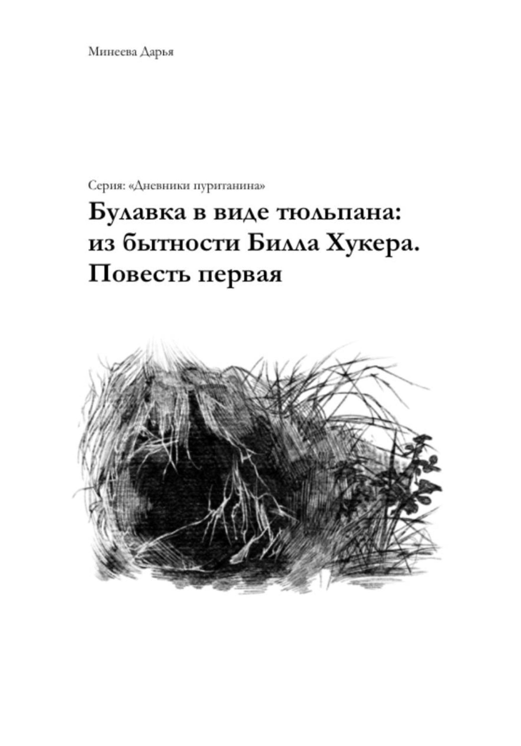 Обложка книги «Булавка в виде тюльпана: из бытности Билла Хукера. Повесть первая»