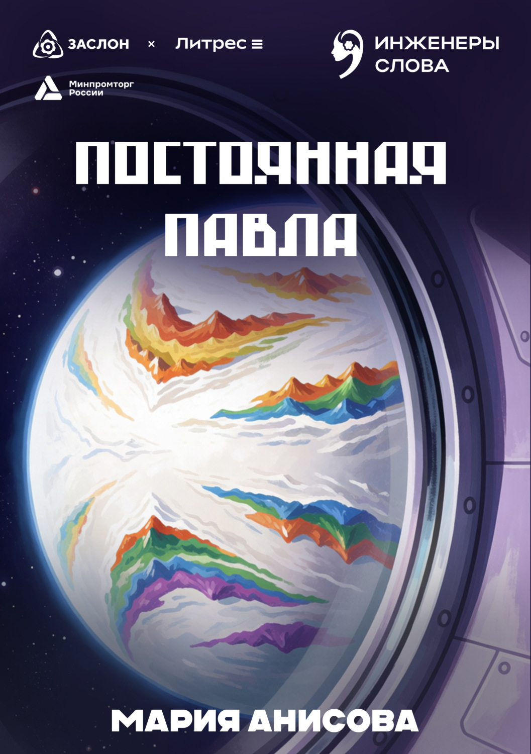 Обложка книги «Постоянная Павла»
