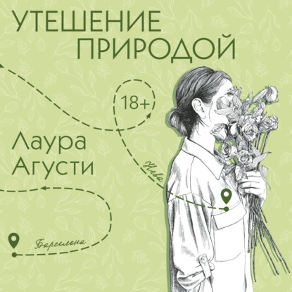 Обложка книги «Утешение природой»