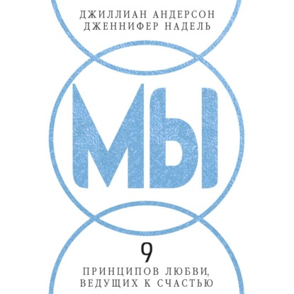 Обложка книги «МЫ: 9 принципов любви, ведущих к счастью»