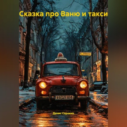 Обложка книги «Ваня и такси»