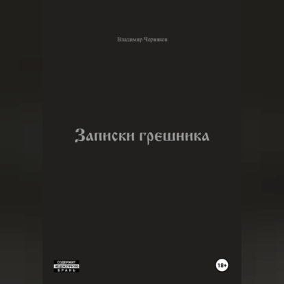 Обложка книги «Записки грешника»