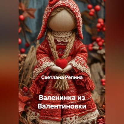 Обложка книги «Валенинка из Валентиновки»