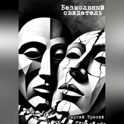 Обложка книги «Безмолвный свидетель»