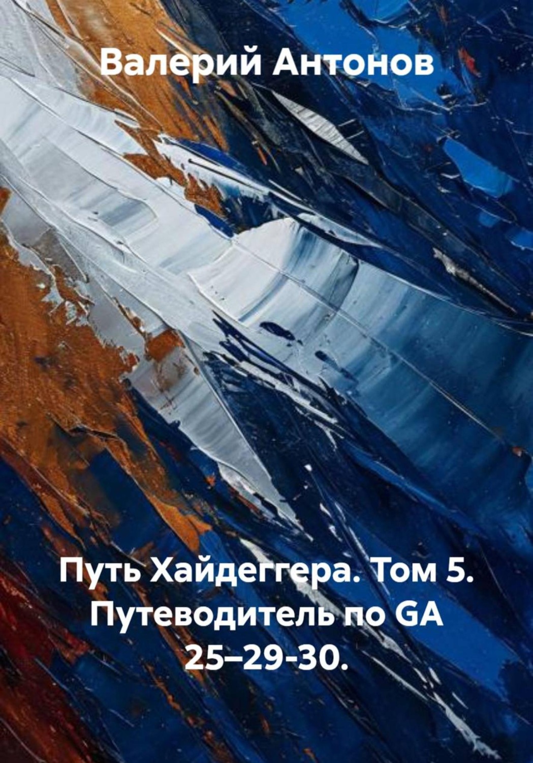 Обложка книги «Путь Хайдеггера. Том 5. Путеводитель по GA 25–29-30»