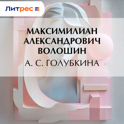 Обложка книги «А. С. Голубкина»
