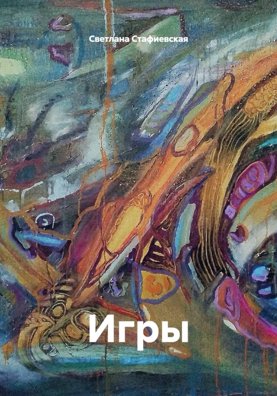 Обложка книги «Игры»