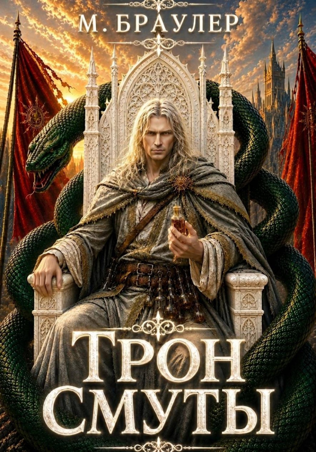 Обложка книги «Трон Смуты»