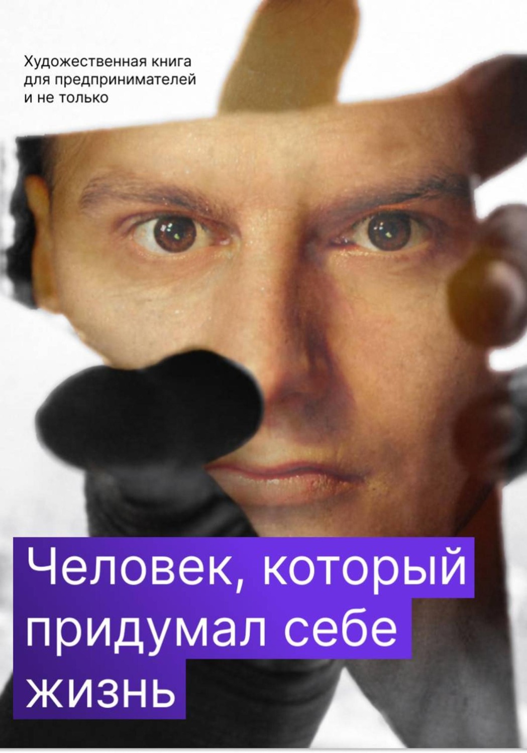Обложка книги «Человек, который придумал себе жизнь»