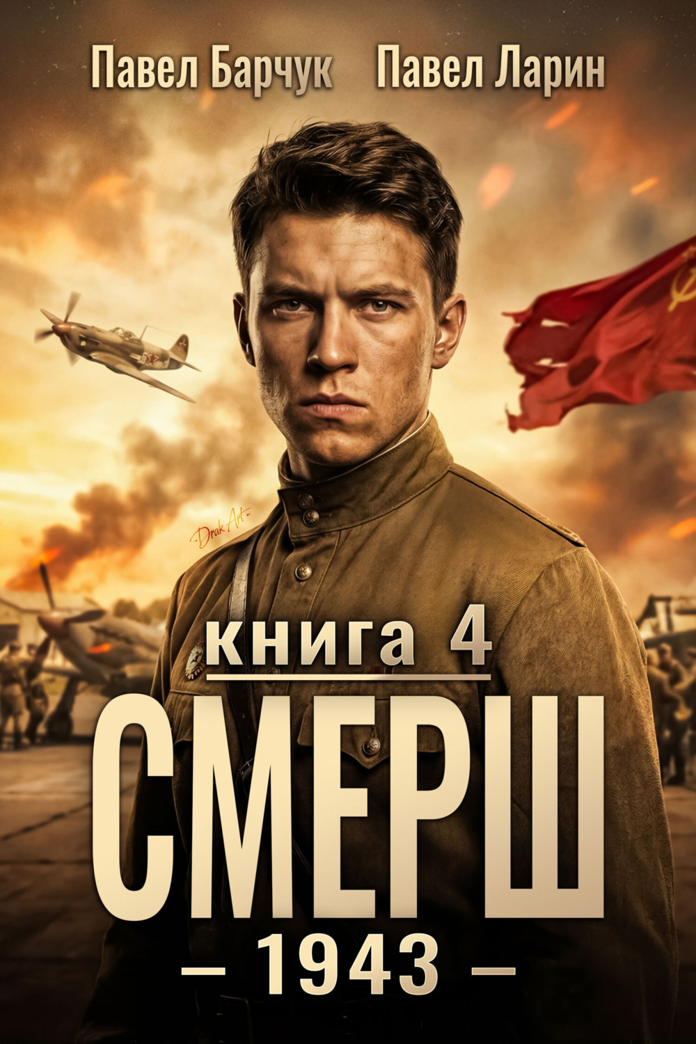 Обложка книги «СМЕРШ – 1943. Книга четвёртая»