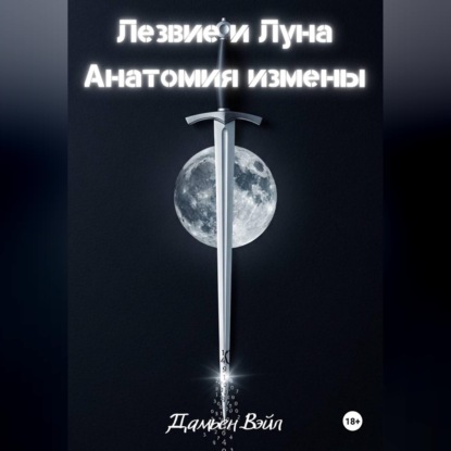 Обложка книги «Лезвие и Луна: Анатомия измены»