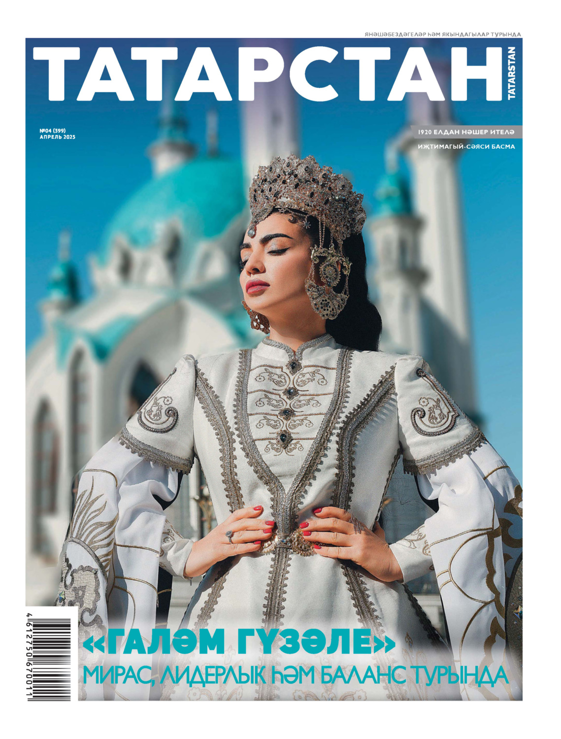 Обложка книги «Татарстан (на русском языке) №04/2025»