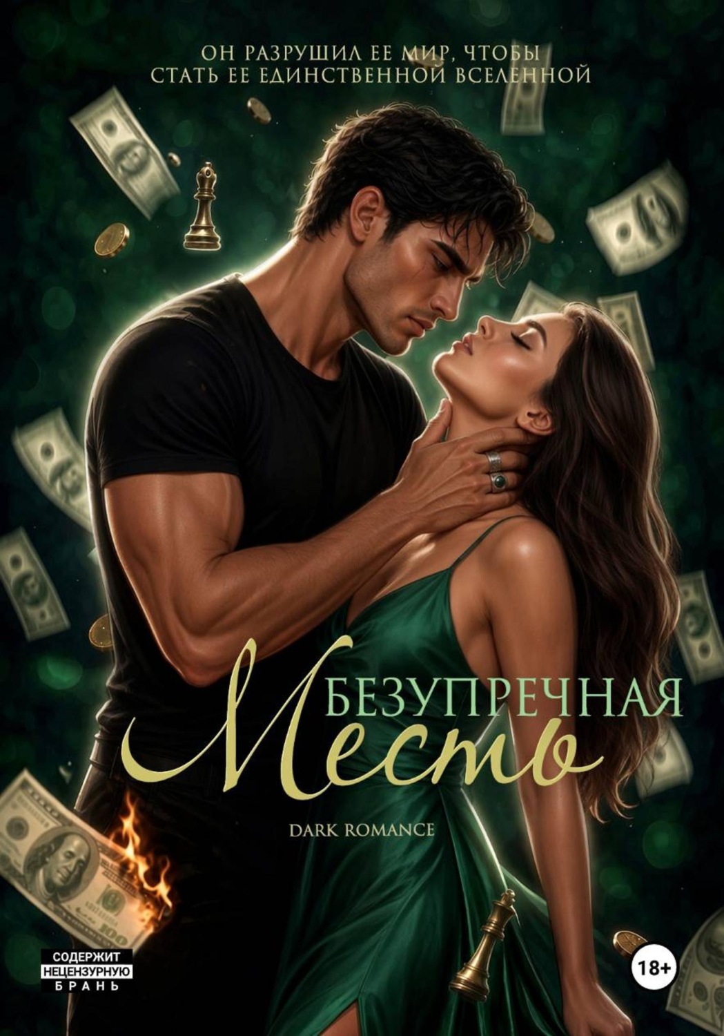 Обложка книги «Безупречная месть»