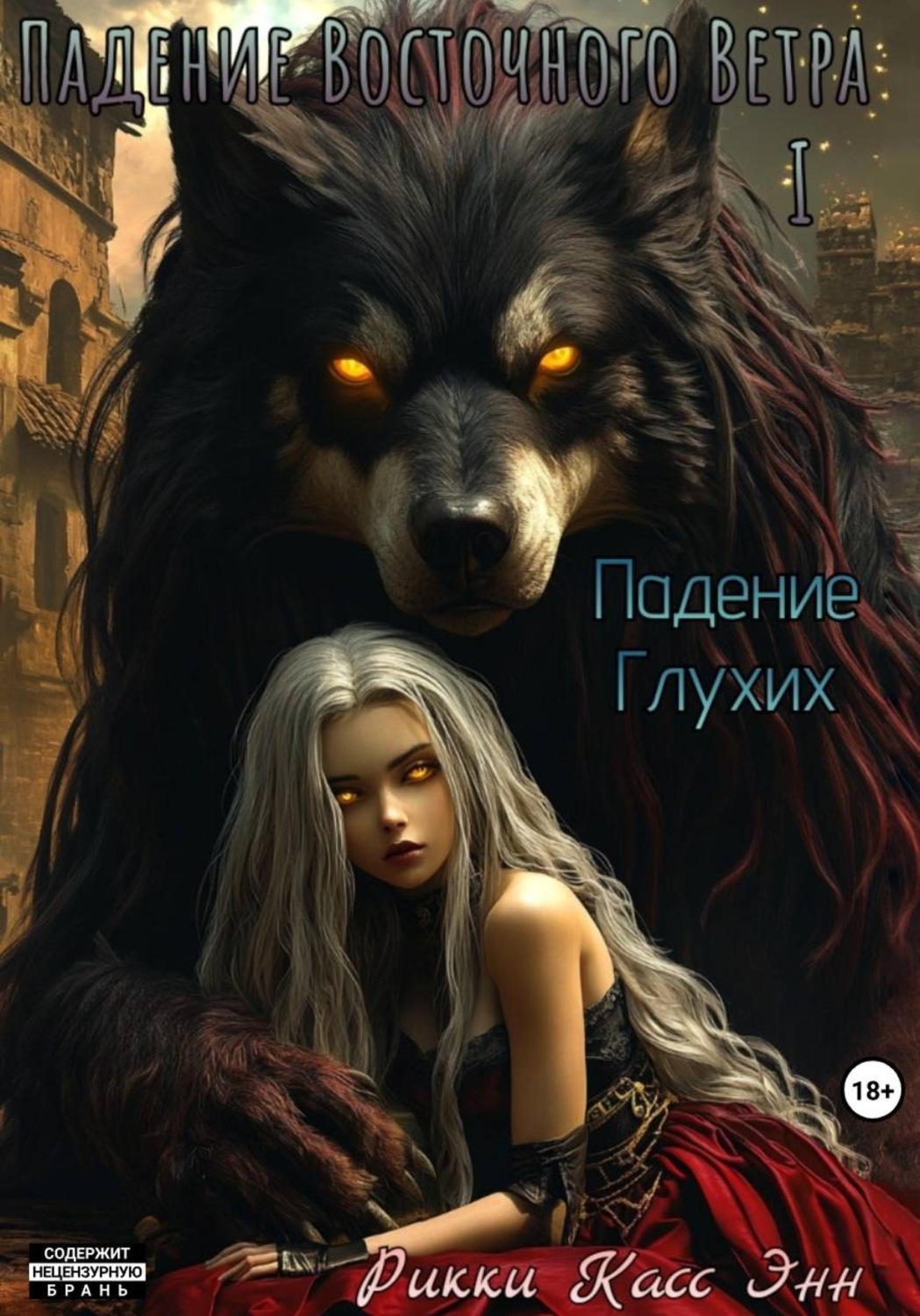 Обложка книги «Падение Глухих»