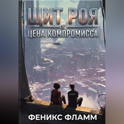 Обложка книги «Щит роя: цена компромисса»