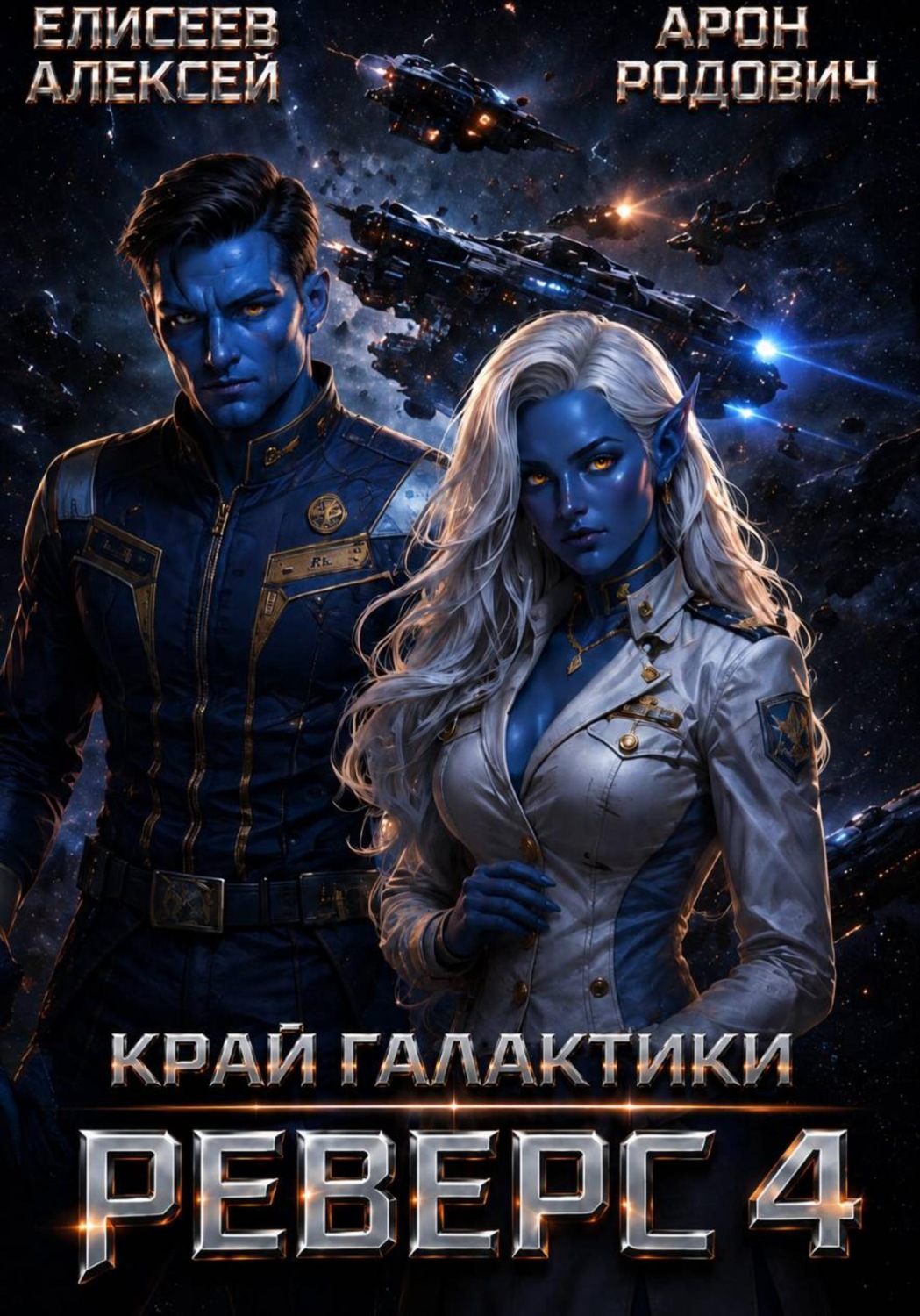 Обложка книги «Край Галактики. Реверс IV»
