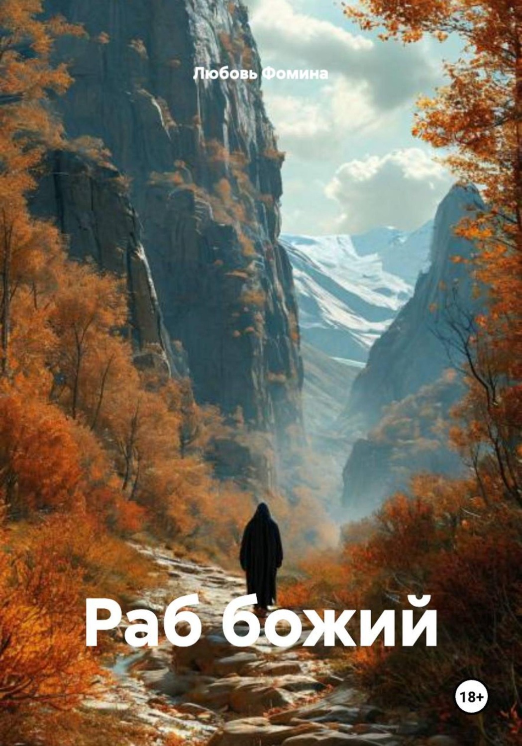 Обложка книги «Раб божий»