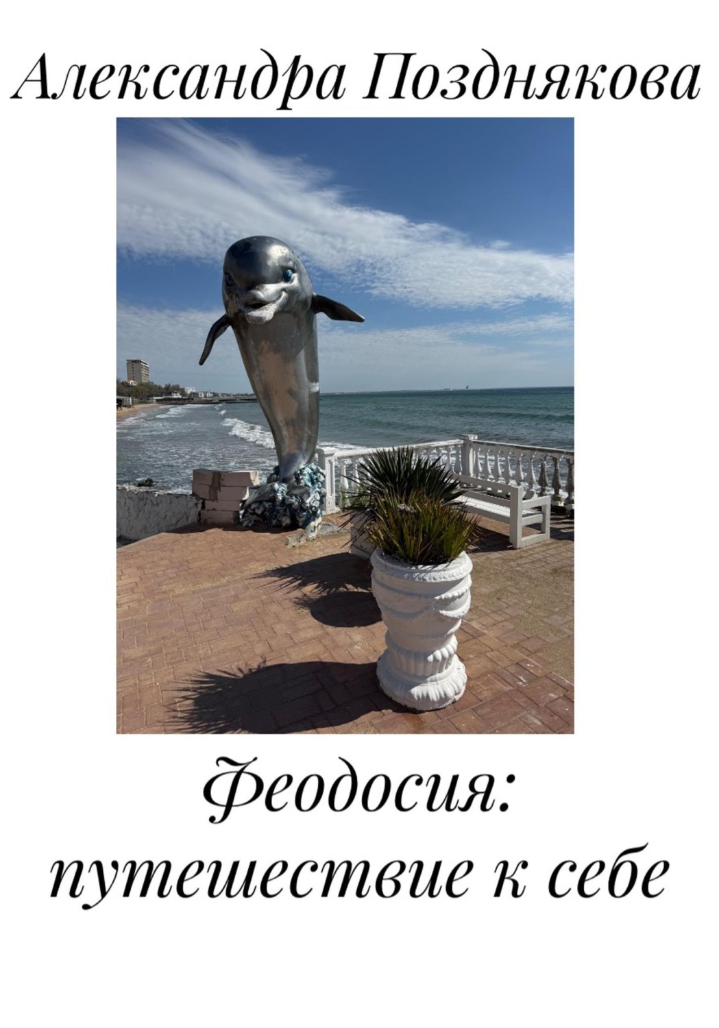 Обложка книги «Феодосия: путешествие к себе»