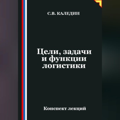 Обложка книги «Цели, задачи и функции логистики»