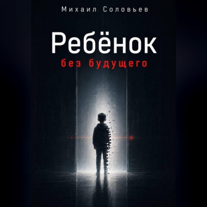 Обложка книги «Ребёнок без будущего»