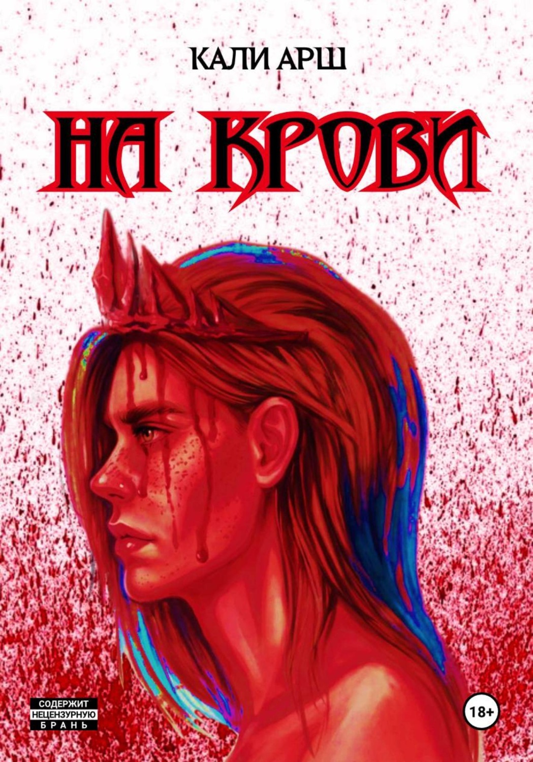 Обложка книги «На крови»