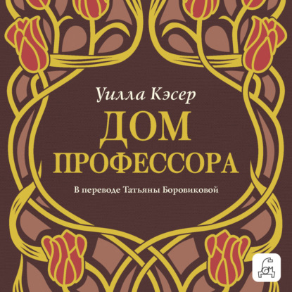 Обложка книги «Дом профессора»