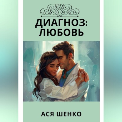 Обложка книги «Диагноз: Любовь»