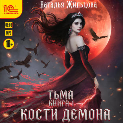 Обложка книги «Тьма. Кости демона»