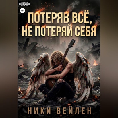 Обложка книги «Потеряв всё, не потерять себя»